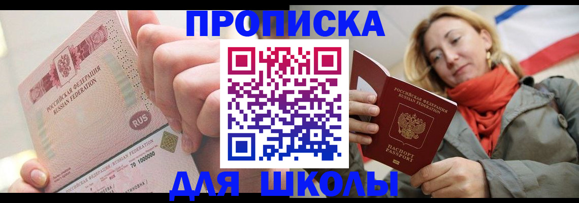 временная регистрация для школы в Болотном